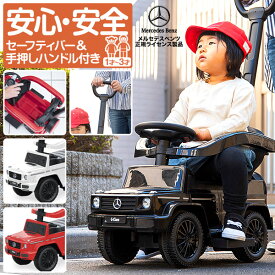 乗用玩具 ベンツ 足けり 手押し 2WAY メルセデスベンツ 正規ライセンス G-Class Gクラス SUV 車 自動車 乗り物 外 屋外 外遊び 足こぎ 安全 ガード 背もたれ ステップ 転倒防止 ストッパー付 バランス感覚 子供 1歳 2歳 3歳 1年保証 ●[送料無料]