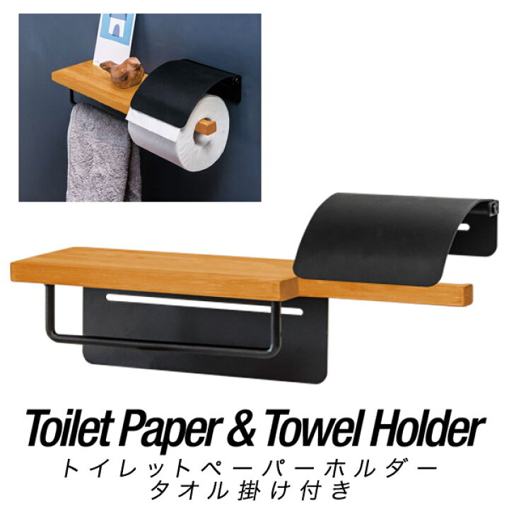 楽天市場 トイレットペーパーホルダー タオル掛け付き シングル 木製棚 棚付き 北欧 おしゃれ 棚 耐荷重 5kg アイアン 1連 ペーパーホルダー 天板 飾り棚 スマホ テーブル 収納 癒し 空間 交換 アパート マンション 戸建て賃貸 茶 黒 1年保証 送料無料 あす楽 プランb