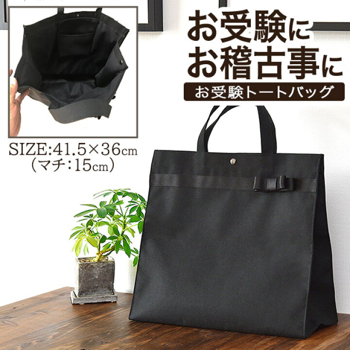 楽天市場 1年保証 お受験 バッグ トートバッグ サブバッグ 36cm 41 5cm マチ最大15cm お受験 学校説明会 面接 入学式 入園式 学校行事 卒業式 卒園式 授業参観 発表会 冠婚葬祭 軽量 防水加工 ナイロン シンプル フォーマル お稽古バッグ B4 角形0号 送料無料