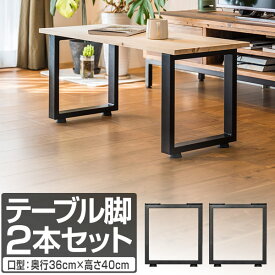 テーブル 脚 パーツ 2本セット 目安 高さ40cm 奥行36cm 口型 アイアンレッグ 鉄 スチール 自作 DIY リメイク ダイニングテーブル ローテーブル デスク 足 交換 アンティーク 北欧 おしゃれ テーブル脚 2本組 黒/ブラック※テーブル脚のみ 1年保証 ●[送料無料]