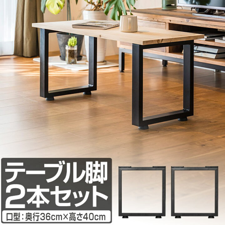 楽天市場 1年保証 テーブル 脚 パーツ 2本セット 目安 高さ40cm 奥行36cm 口型 アイアンレッグ 鉄 スチール 自作 Diy リメイク ダイニングテーブル ローテーブル デスク 足 交換 アンティーク 北欧 おしゃれ テーブル脚 2本組 黒 ブラック テーブル脚のみ 送料無料