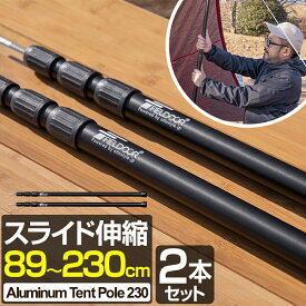 テントポール アルミ製テントポール 2本セット 直径28mm 高さ89～230cm スライド伸縮式 無段階 高さ調整 簡単 アルミ ポール タープポール テント ワンタッチテント キャンプ タープ タープテント 伸縮 アルミテントポール 2本組 FIELDOOR 1年保証 ●[送料無料]