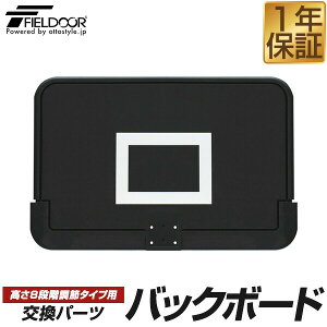 FIELDOOR �o�X�P�b�g�S�[��/����8�i�K���߃^�C�v��p �����o�b�N�{�[�h �����p�p�[�c �{�[�h�P�i ��113cm×����74cm ���o�b�N�{�[�h�̂�/�����O�E�S�[���{�̕ʔ� ��[��������]
