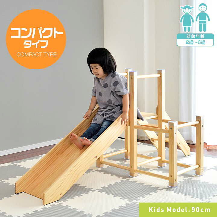 楽天市場 ジャングルジム 滑り台 室内 木製 コンパクト 幅70cm 耐荷重50kg 天然木 パイン材 室内ジム 遊具 室内遊具 大型遊具 すべりだい すべり台 屋内 家庭用 室内用 子供 キッズ スライダー 2歳 3歳 4歳 5歳 6歳 プレゼントに 1年保証 送料無料 あす楽 プランb