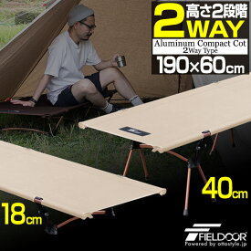 【SALE特価9,350円6/11(火)14:59まで】アウトドアコット コット 2WAY 190×60cm 高さ2段階 18/40cm 軽量 アルミ コット コンパクト ベッド 折りたたみ ハイコット ローコット ベンチ チェア キャンプ 簡易ベッド キャンプ用 寝具 ●[送料無料]