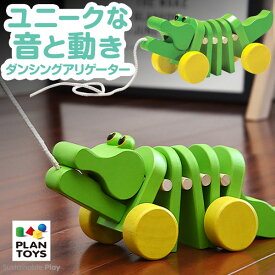 PLANTOYS プラントイ ダンシングアリゲーター 5105 カタカタ 木のおもちゃ 車 木製玩具 知育玩具 おしゃれ かわいい 赤ちゃん ベビー 幼児 天然木 木製 おもちゃ 引き車 プルトーイ 玩具 男の子 女の子 1歳 2歳 3歳 ギフト プレゼント 1年保証 ●[送料無料]