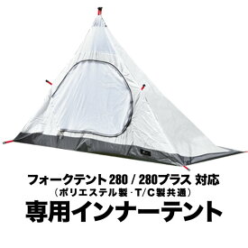 フォークテント280/280プラス専用 交換・スペア用インナーテント テント ドームテント 260cm×160cm キャンプ FIELDOOR ※インナーテントのみ 1年保証 ●[送料無料]