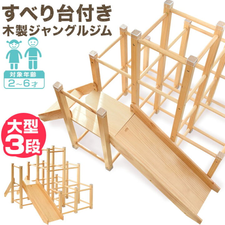 楽天市場】ジャングルジム 滑り台 大型タイプ 室内 木製 耐荷重50kg 