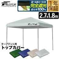 FIELDOOR ワンタッチタープ 2.7m×1.8m 長方形 専用トップカバー 2.7×1.8m タープテント専用 屋根カバー…