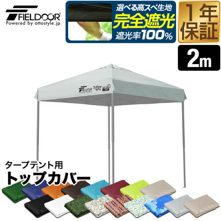 楽天市場】FIELDOOR ワンタッチタープ 2.0m 専用トップカバー 2×2m用 タープテント共通 屋根カバー オプション 交換用 予備 スペア  スチール製/アルミ製、通常/強化フレーム、4点ロック/センターロック 対応 ※交換カバーのみ、タープ本体別売 ○[送料無料] : プランB