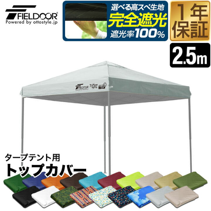 楽天市場】FIELDOOR ワンタッチタープ 2.5m 専用トップカバー 2.5×2.5m用 タープテント共通 屋根カバー オプション 交換用 予備  スペア スチール製/アルミ製、通常/強化フレーム、4点ロック/センターロック 対応 ※交換カバーのみ、タープ本体別売 ○[送料無料] : プランB