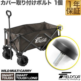 Fieldoor ワイルドマルチキャリー スマートタフ/スマートタフロング用 カバー取り付けボルト 1個 交換パーツ スペア 部品 補修 オプション ※ボルトのみ、マルチキャリー本体別売 ●[送料無料][メール便]