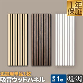 吸音パネル 吸音材 80×30cm 1枚単品 吸音ボード 壁 ウォールパネル 壁パネル 防音パネル 防音 ウォールデコ 壁面 ウッドパネル 防音ボード DIY 模様替え 木製 賃貸 騒音対策 遮音 インテリア おしゃれ 簡単 貼る 壁紙 タイル ●[送料無料]