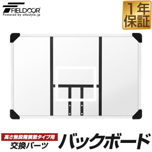 FIELDOOR �o�X�P�b�g�S�[��/�������i�K���߃^�C�v��p �����o�b�N�{�[�h �����p�p�[�c �{�[�h�P�i ��107cm×����70cm ���o�b�N�{�[�h�̂�/�����O�E�S�[���{�̕ʔ� ��[��������]
