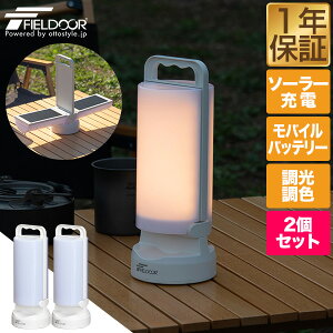 FIELDOOR ランタン LED ソーラー 2個組 USB 充電式 IP44 防水 LEDランタン ソーラーランタン LEDライト 防災グッズ 災害 非常用 最長 100時間 4400mAh モバイルバッテリー 調光 調色 太陽光 停電対策 懐中