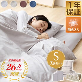 布団セット シングル 7点セット 羽毛入り掛け布団 1.8kg ふとんセット ダウン入り 洗えるカバー付き 来客用 羽根布団 枕 布団カバー 収納袋 収納ケース 掛け布団 敷き布団 客用布団 掛け敷布団セット 組布団 寝具セット 軽量 ●[送料無料]