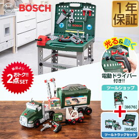 ごっこ遊び 工具セット おもちゃ BOSCH ボッシュ ツールトラック 8640 / ツールショップ 8676 セット 組み立て 分解 知育玩具 ままごと ブロック 車 トラック はたらく車 ミニカー 電動 ドライバー ハンマー DIY 大工 まねごと ●[送料無料]