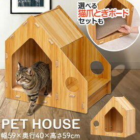ペットハウス 猫 ハウス 木製 キャットハウス 猫ベッド 室内用 爪とぎボード付き 選べるセット ドーム型 隠れ家 猫用ベッド ペットベッド おしゃれ 北欧 ねこ ネコ 子猫 シニア猫 小型犬 オールシーズン 幅59cm 組立簡単 1年保証 ●[送料無料]