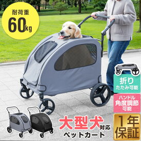 ペットカート 大型犬 中型犬 多頭 大型犬対応 折りたたみ 4輪 耐荷重60kg ドッグカート 犬用カート 犬用ベビーカー 犬用バギー 雨 雨カバー ブレーキ ストッパー付き ペットバギー 折り畳み 老犬 犬 カート ペット ペット用品 ●[送料無料]