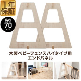 RiZKiZ 高さ70cm木製ベビーフェンス・木製ベビーサークル用 追加・交換用 木製エンドパネル 2枚組 幅約60cm×高さ70cm ハイタイプ 追加パーツ オプション 組み替え ※ベビーサークル・ベビーフェンス用パネルのみ/本体別売 ●[送料無料]