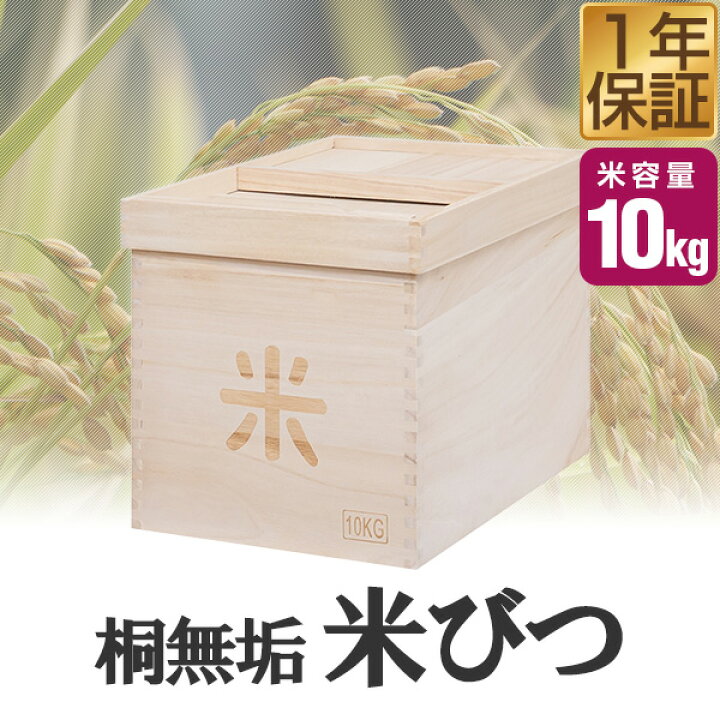 楽天市場】米びつ 桐 10kg おしゃれ キッチン 収納 お米 ライス 