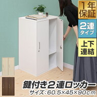 ロッカー 2人用 鍵付き キャビネット 収納棚 横2列1段 幅60.5×高さ90cm 奥行45cm 貴重品 収納ボックス …