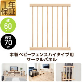 RiZKiZ 高さ70cm木製ベビーフェンス・木製ベビーサークル用 追加・交換用 木製パネル 幅60cm×高さ70cm ハイタイプ 1個 単品 追加パーツ オプション 組み替え ※ベビーサークル・ベビーフェンス用パネルのみ/本体別売 ●[送料無料]