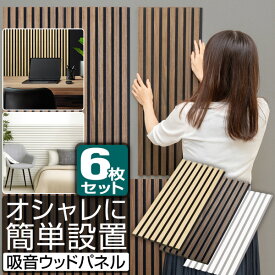 吸音パネル 吸音材 80×30cm 6枚組 吸音ボード 壁 ウォールパネル 壁パネル 防音パネル 防音 ウォールデコ 壁面 ウッドパネル 防音ボード DIY 模様替え 木製 賃貸 騒音対策 遮音 インテリア おしゃれ 簡単 貼る 壁紙 タイル 1年保証 ●[送料無料]