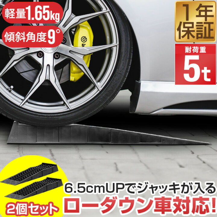 楽天市場】カースロープ カーランプ 自動車用スロープ 2本組 高さ6.5cm 