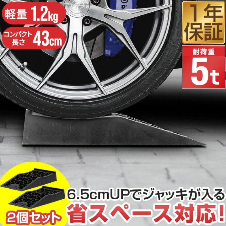 楽天市場】カースロープ カーランプ 自動車用スロープ 2本組 高さ6.5cm 