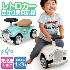 RiZKiZ 乗用玩具 足けり 車 おもちゃ クラシックカー レトロカー 自動車 乗り物 のりもの 完成品 室内 屋外 外遊び 足こぎ バランス感覚 子ども 幼児 キッズ 子供 男の子 女の子 1歳 2歳 3歳 誕生日 クリスマス プレゼント かわいい 1年保証 ●[送料無料]