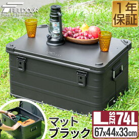 FIELDOOR アルミ コンテナボックス 蓋付き マットブラック Lサイズ 74L 67cm×44cm×33cm 収納ボックス フタ付き 収納ケース 収納BOX おしゃれ 道具入れ ストッカー 軽量 スタッキング コンテナ BOX アウトドア キャンプ用品 1年保証 ●[送料無料]