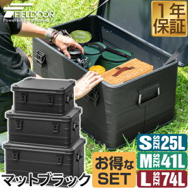 FIELDOOR アルミ コンテナボックス 蓋付き マットブラック S/M/Lサイズ お買い得3個セット 収納ボックス フタ付き 収納ケース 収納BOX おしゃれ 道具入れ ストッカー スタッキング 屋内 屋外 アウトドア テーブル キャンプ用品 1年保証 ●[送料無料]