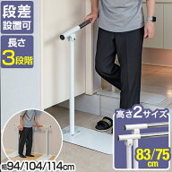 歩行補助手すり 置くだけ 工事不要 据え置き 階段手すり 角度調整 幅94～114cm伸縮 高さ75cm 83cm 段差 …