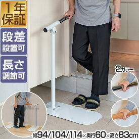 手すり 玄関 置くだけ 工事不要 手すり 長さ3段階 94cm/104cm/114cm 段差 斜め 角度調節タイプ 木目調/ホワイト 歩行補助手すり ろう下 片手すり 歩行補助 手摺 補助器具 転倒防止 歩行支援 介護 介護用品 リハビリ 移動 据置 1年保証 ●[送料無料]