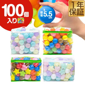 ボールプール用 カラーボール 5.5cm 100個入り 丸 星 ハート カラフル パステル ボールプール おもちゃ ボール 玩具 ボールハウス 水遊び プール ボウル プ-ル オモチャ ボ-ル ソフトボール 100P 子供用 キッズ 子供 ●[送料無料]