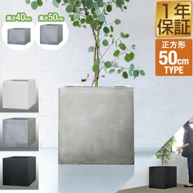 プランター 大型 50×50cm 高さ40cm/50cm スクエア 正方形 深型 ファイバークレイ 植木鉢 鉢植えカバー 鉢カバー 目安 5号〜12号 屋外 屋内 ガーデニング 観葉植物 玄関 軽量 排水穴 モダン おしゃれ ベランダ オフィス プランターボックス ●[送料無料]
