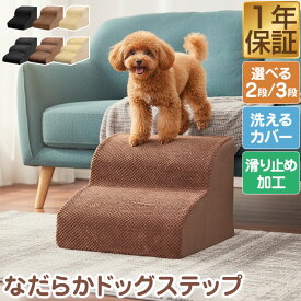 ドッグステップ ペット 階段 ステップ 犬 猫 なだらか ゆるやか 2段/3段 PVCカバー/コーデュロイカバー ペット クッション スロープ 階段 踏み台 滑り止め 犬用階段 ペット用階段 ドッグスロープ ソファ ベッド 小型犬 老犬 段差解消 1年保証 ●[送料無料]