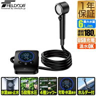 FIELDOOR ポータブルシャワー 電動シャワー 簡易シャワー USB充電式 8000mAh 電動ポンプ 温水対応 連続使…