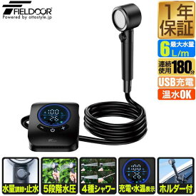 FIELDOOR ポータブルシャワー 電動シャワー 簡易シャワー 電動 USB充電式 最大連続180分 アウトドアシャワー 携帯 水圧/水量調節 ポンプ 温水対応 ホルダー付き 海水浴 サーフィン マリンスポーツ アウトドア キャンプ 釣り 1年保証 ●[送料無料]
