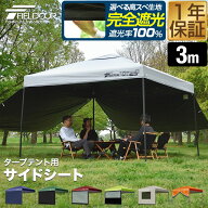 FIELDOOR タープ テント タープテント用 サイドシート 横幕 3m 300cm オプション タープテント専用サイド…