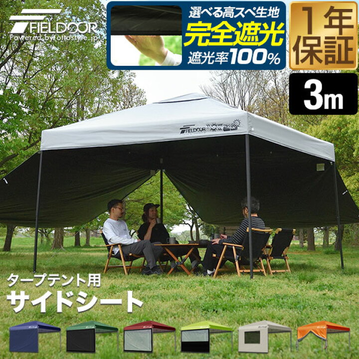 楽天市場】FIELDOOR タープ テント タープテント用 サイドシート 横幕 