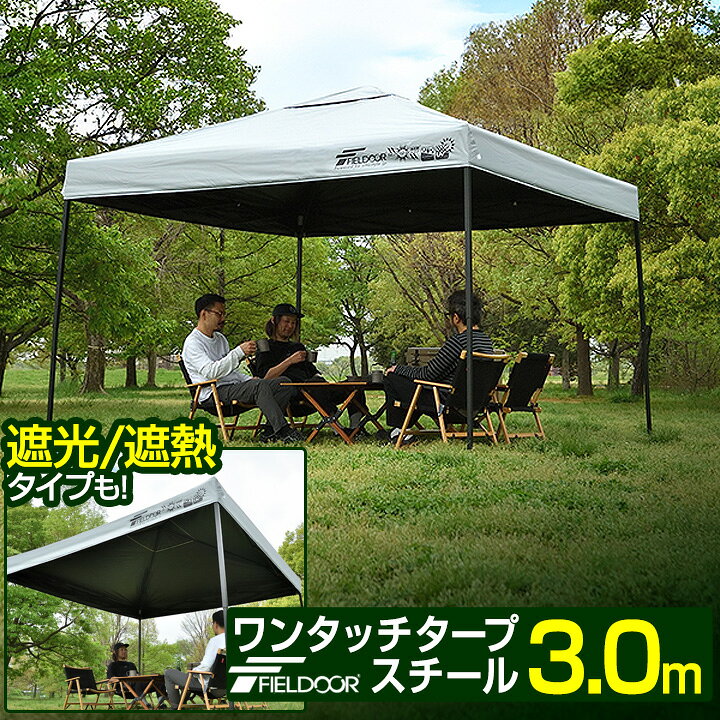 楽天市場】ワンタッチタープテント 3m×3m 頑丈 スチール テント タープ 