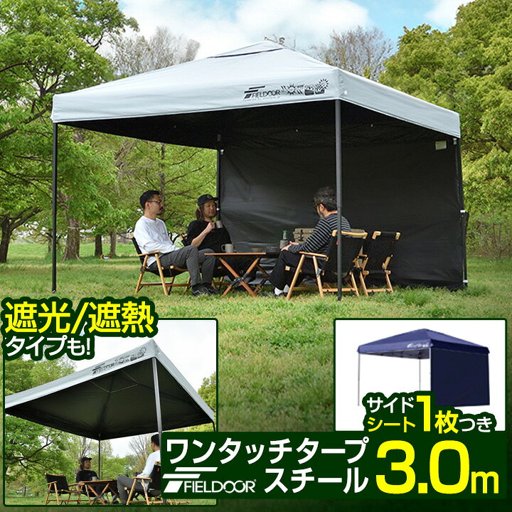 楽天市場】ワンタッチタープテント 3m×3m サイドシート1枚付 横幕 