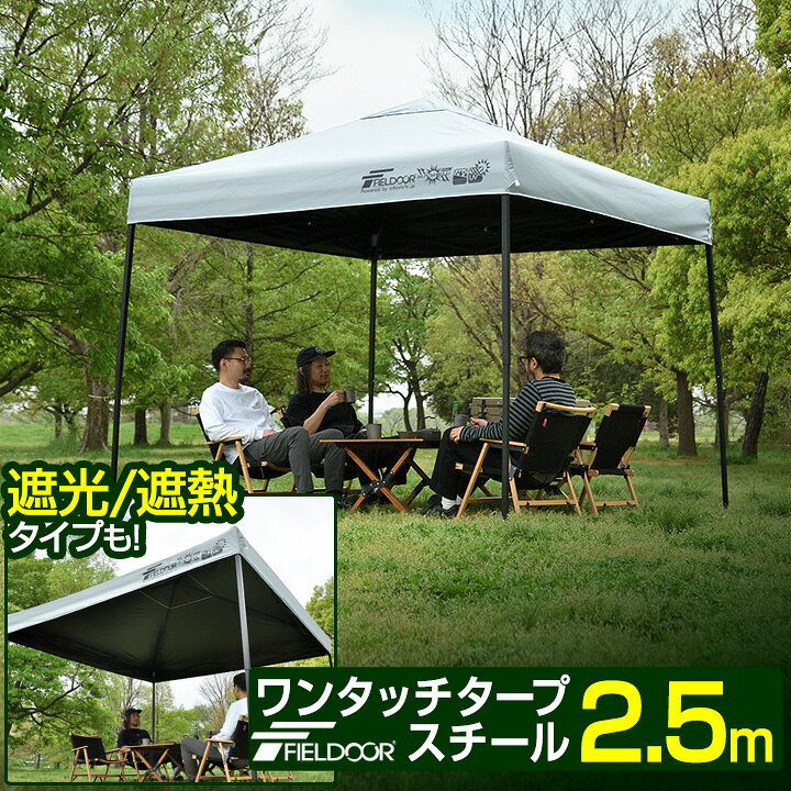 楽天市場】ワンタッチタープテント 2.5m×2.5m 頑丈 スチール テント 