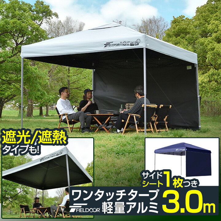 楽天市場】ワンタッチタープテント 3m×3m サイドシート1枚付 横幕 