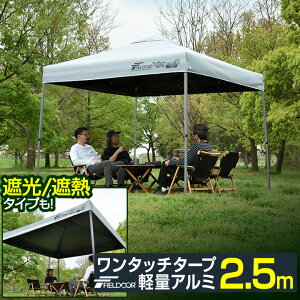 ワンタッチタープテント タープ 2.5m」の人気商品一覧・価格比較 