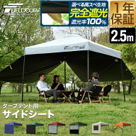 FIELDOOR タープ テント タープテント用 サイドシート 横幕 2.5m 250cm オプション タープテント専用サイ…