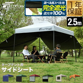 FIELDOOR タープ テント タープテント用 サイドシート 横幕 2.5m 250cm オプション タープテント専用サイドシート 日よけ シェード 選べる ウォールスクリーン/オールメッシュ/クリア/ハーフクリア/メッシュ窓付き/エントランス ●[送料無料]