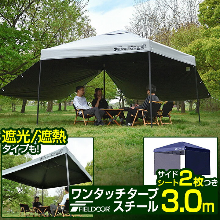 楽天市場】ワンタッチタープテント 3m×3m サイドシート2枚付 横幕 